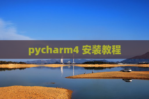 pycharm4 安装教程 pycharm4 安装教程